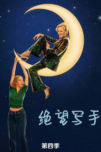 天后與草莓 第 4 季海報
