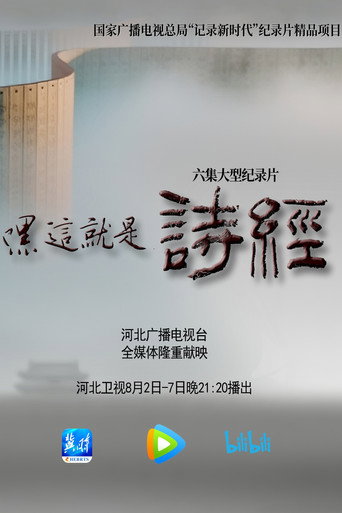 嘿,這就是詩經海報