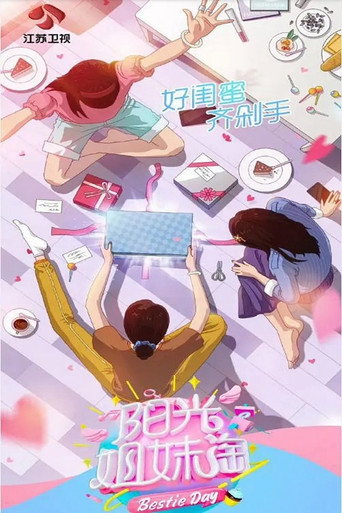 陽光姐妹淘海報