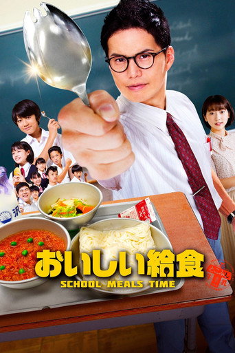 美味的校餐 第 1 季海報