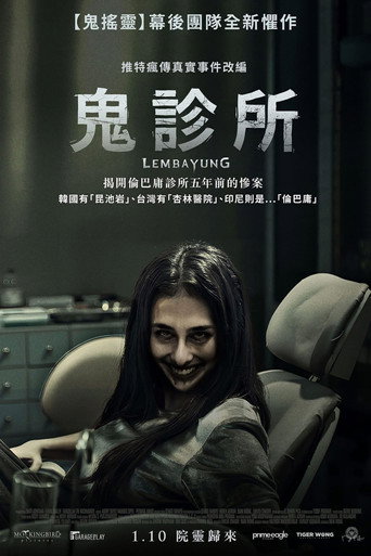 鬼診所海報