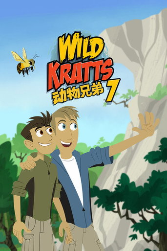 動物兄弟 第 7 季海報