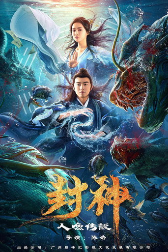 封神之人魚傳說海報