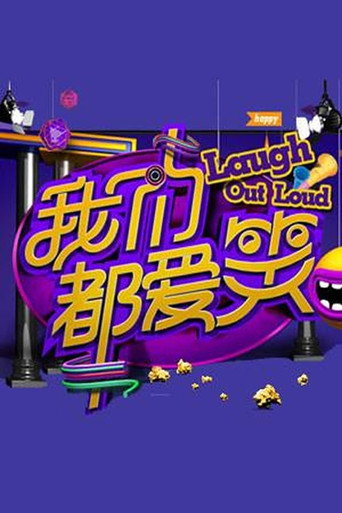 我們都愛笑 2014海報