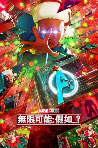 無限可能:假如…? 第 2 季海報