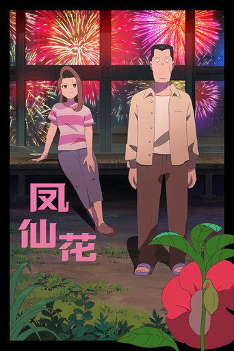 奇蹟鳳仙花海報