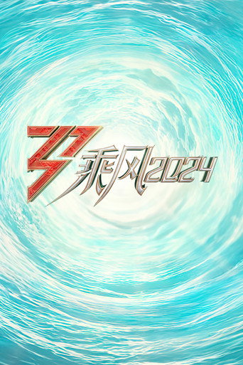 乘風破浪的姊姊 乘風2024海報
