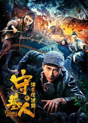 守墓人之海昏侯迷蹤海報