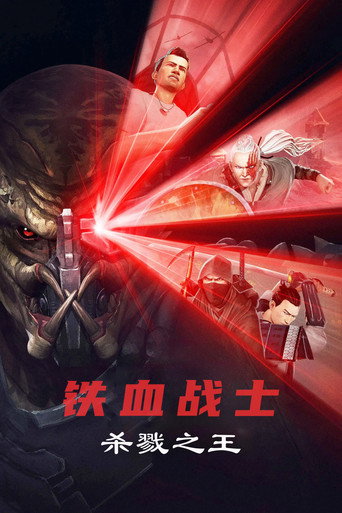 終極戰士:時空獵襲者海報