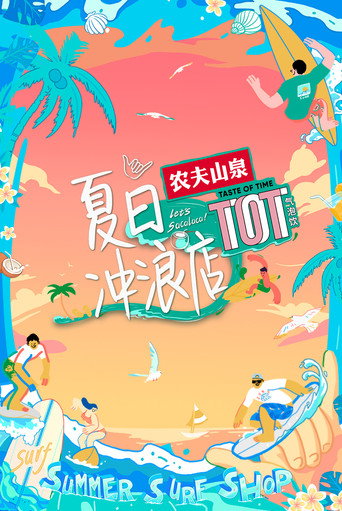 夏日衝浪店海報