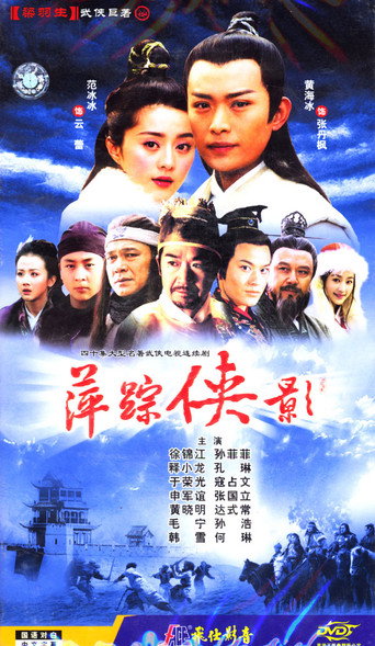 萍蹤俠影海報