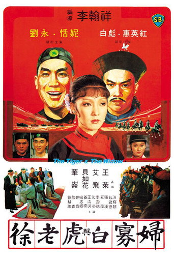 老虎與寡婦海報