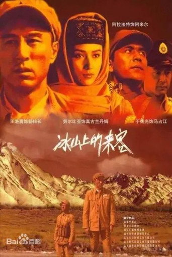冰山上的來客海報