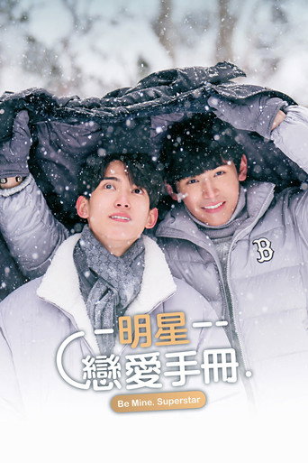 明星戀愛手冊海報