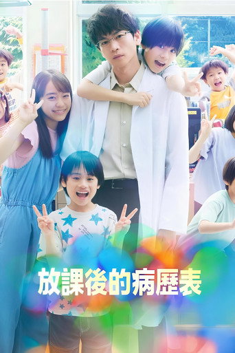 放課後的病歷表海報