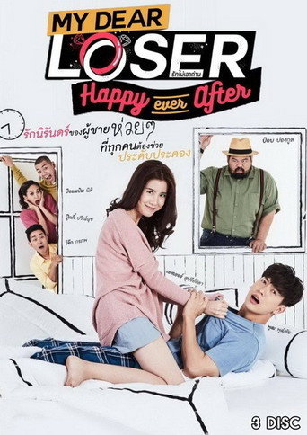 我親愛的失敗者 Happy Ever After 當幸福一起時海報
