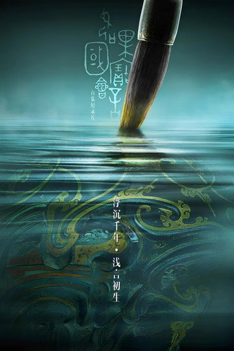如果國寶會說話 第 2 季海報