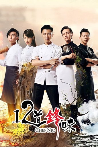 十二道鋒味 第 2 季海報