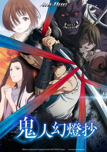 鬼人幻燈抄海報
