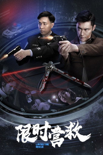 限時營救海報