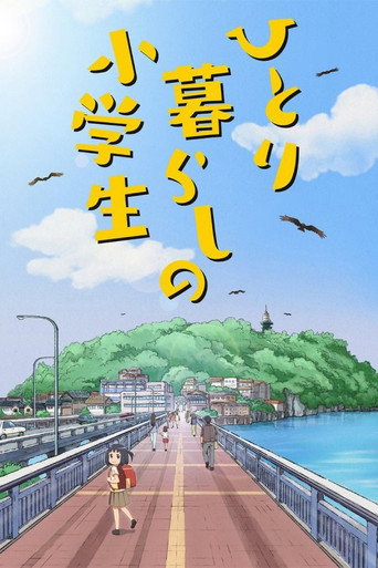 獨自生活的小學生海報