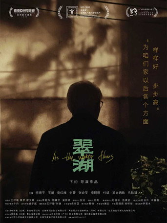 翠湖海報
