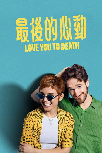 死心戀愛海報