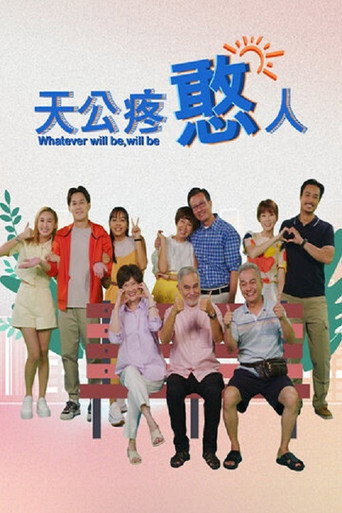 天公疼憨人海報