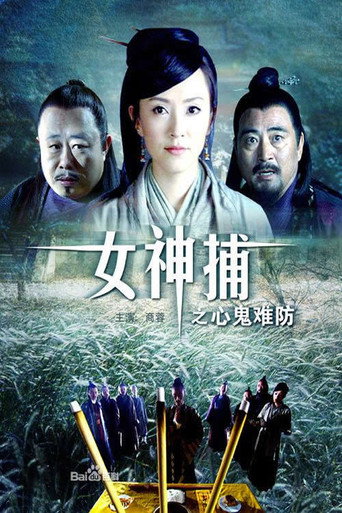 女神捕之心鬼難防海報
