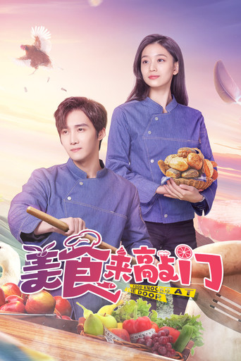 美食來敲門海報