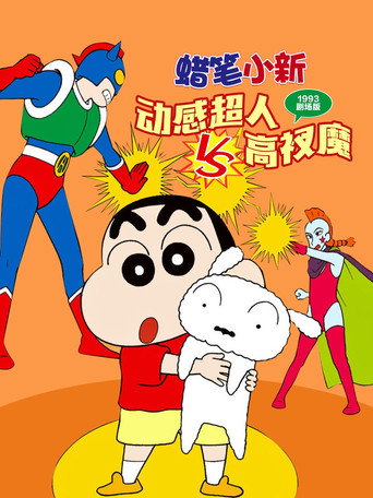 蠟筆小新:動感超人VS高衩魔王海報