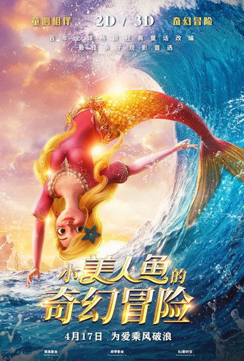 小美人魚的奇幻冒險海報