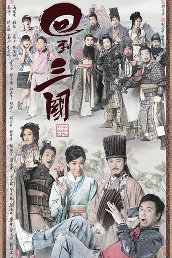 回到三國海報