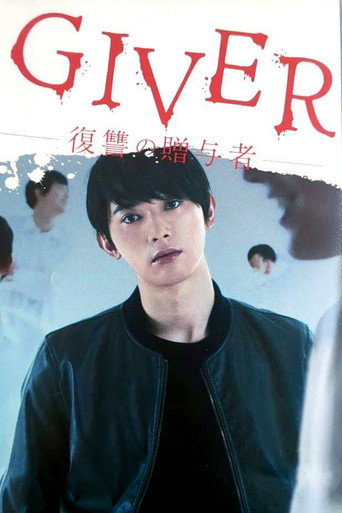 GIVER 復仇的贈與人海報
