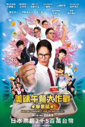 美味午餐大作戰：畢業篇海報