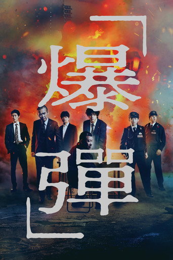 爆彈海報