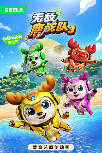 無敵鹿戰隊 第 3 季海報