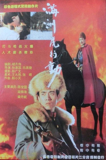 滿洲虎行動海報