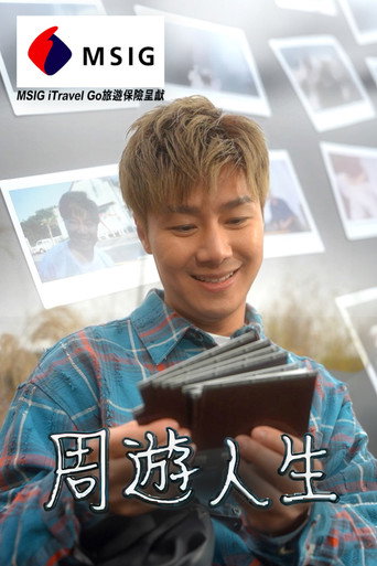 周遊人生海報