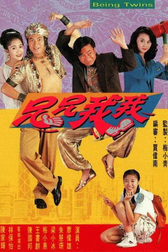 兄兄我我海報
