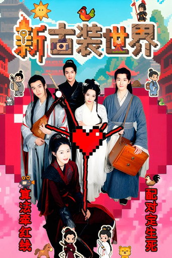 新古裝世界海報