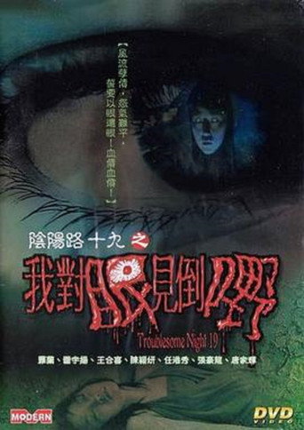 陰陽路十九之我對眼見到鬼海報