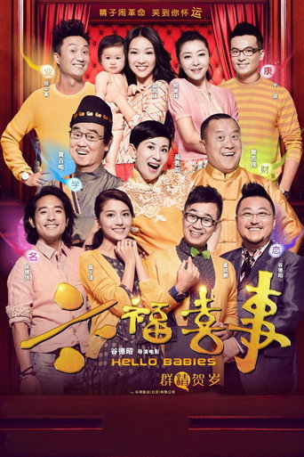 六福喜事海報