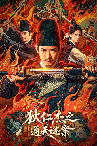 狄仁傑之通天謎案海報