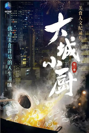 大城小廚海報