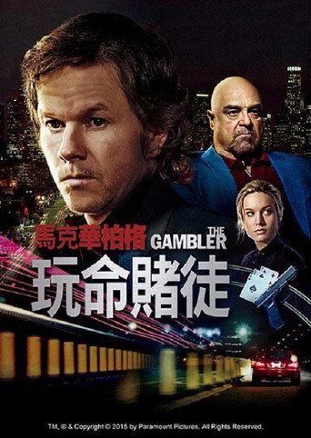 玩命賭徒海報