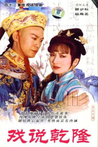 戲說乾隆海報