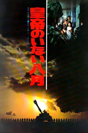 皇帝不在的八月海報