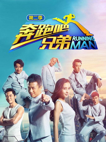 奔跑吧 奔跑吧兄弟 第2季海報