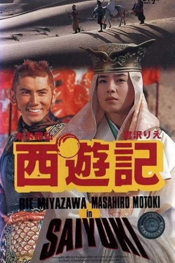 西遊記海報